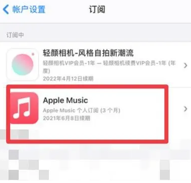 抚顺apple维修店分享Apple Music怎么取消自动收费