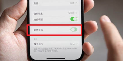 抚顺苹果15换屏服务分享iPhone15屏幕常亮怎么办