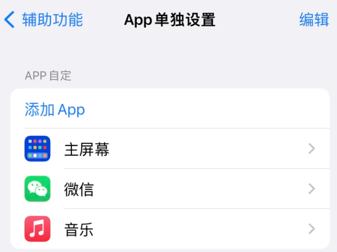 抚顺苹果14服务点分享iPhone14如何单独设置App 