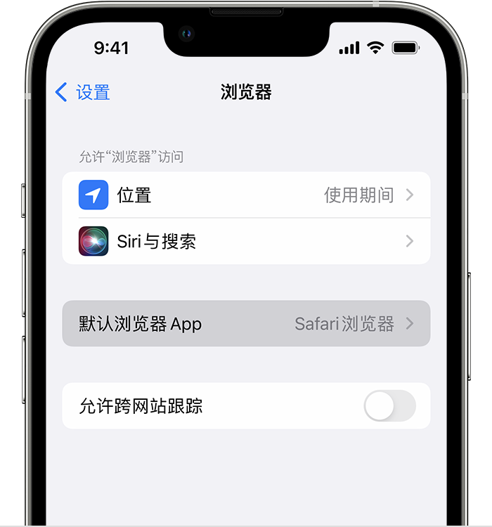 抚顺苹果维修服务分享如何在iPhone上设置默认浏览器 