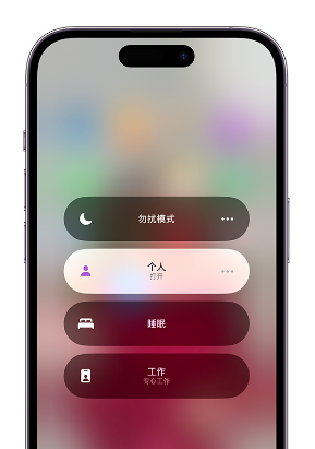 抚顺苹果14维修中心分享在iPhone14上定制个人专注模式 