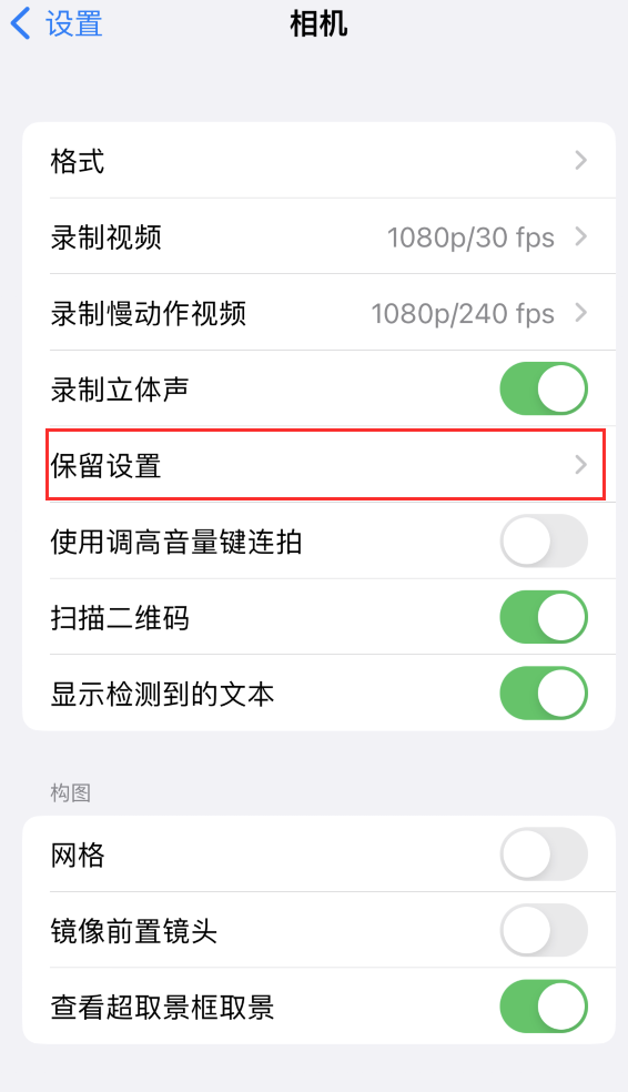 抚顺苹果14维修分享如何在iPhone 14 机型中保留拍照设置 