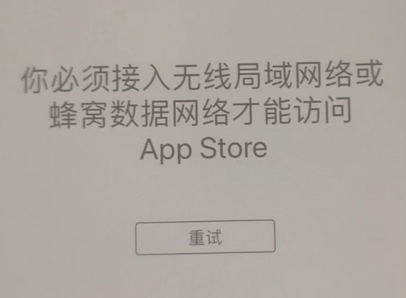 抚顺苹果服务网点分享无法在 iPhone 上打开 App Store 怎么办 