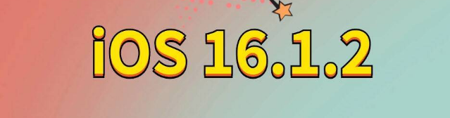 抚顺苹果手机维修分享iOS 16.1.2正式版更新内容及升级方法 