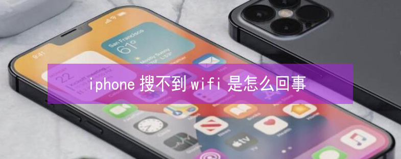 抚顺苹果13维修分享iPhone13搜索不到wifi怎么办 