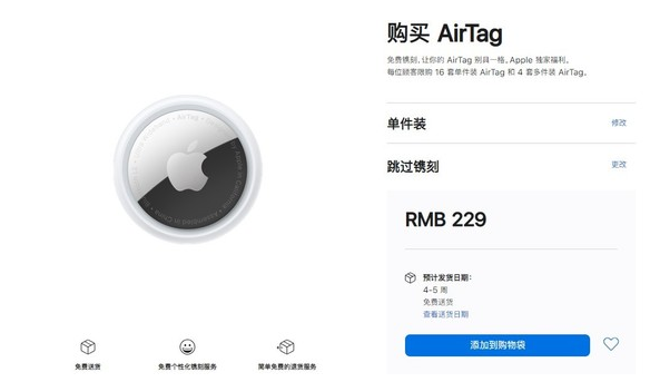 抚顺苹果手机维修分享购买AirTag后多久可以到货 