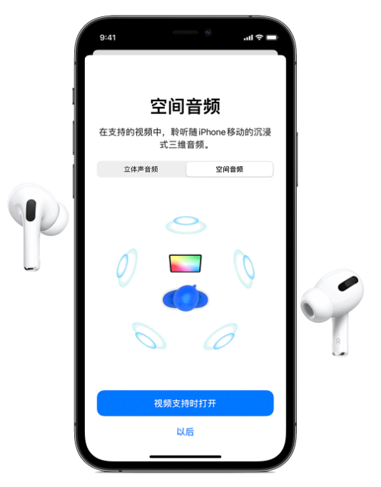 抚顺苹果手机维修分享Airpods Pro空间音频功能有什么用 